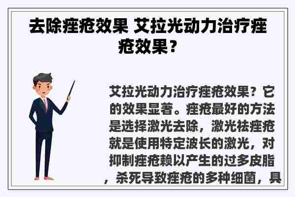 去除痤疮效果 艾拉光动力治疗痤疮效果？